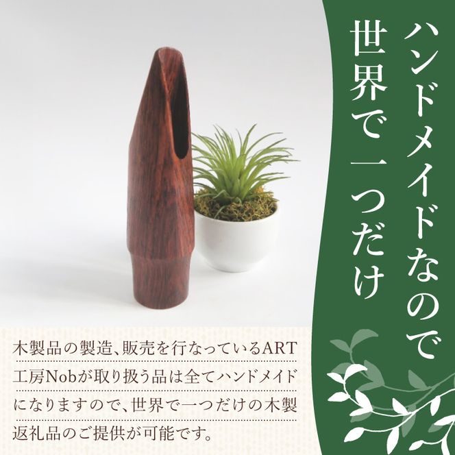 木製マウスピース（テナーサックス） ローズウッド ［195S10］ 木製マウスピース テナーサックス 木製 木材 マウスピース テナー サックス 音の輪郭 ハッキリ 鳴性が高い 表面が美しい 強度が高い 温か味 サウンド クラシック JAZZ 製品保証 愛知県 小牧市 送料無料