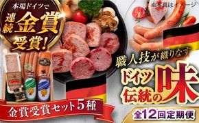 【全12回定期便】【本場ドイツで連続金賞受賞】金賞 受賞 セット 5種 詰め合わせ （ ハム / ソーセージ / ウインナー） 糸島市 / 糸島手造りハム [AAC030]