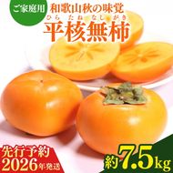 【2026年先行予約】【ご家庭用わけあり】和歌山秋の味覚 平核無柿（ひらたねなしがき）約7.5kg