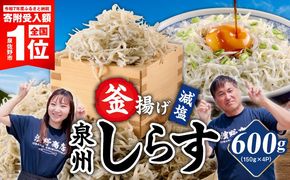 G2182-4 【期間限定】減塩 釜揚げしらす 600g【小分け 150g×4P 漁師直送 シラス 国産 無添加 産地直送 sirasu 海鮮 しらす 鰯 イワシ いわし スピード発送】