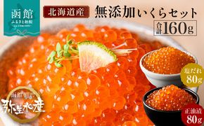 無添加 いくら 正油漬 塩だれ セット 鮭卵 選べる 内容量 各80g 函館朝市 弥生水産 イクラ 魚卵 海鮮 いくら丼 パスタ 海の宝石 食感 贅沢 使い切りサイズ おにぎり 巻きずし カナッペ いくら醤油漬け 小分け 北海道 函館 ふるさと 送料無料 お取り寄せグルメ お取り寄せ_HD032-032