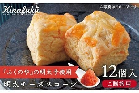 [ 贈答用 ]明太 チーズ スコーン 12個セット 『 ふくのや 』の 明太子 使用[糸島][キナフク]焼き菓子 焼菓子 洋菓子 スイーツ パン [AFA010] 洋菓子 焼き菓子 卵不使用 スコーン お菓子 ギフト 贈り物 個包装 セット