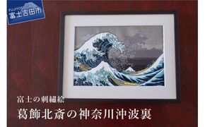 富士の刺繍絵3 葛飾北斎の神奈川沖波裏 インテリア 絵画 ギフト 刺繍 富士山 アート 絵のギフト 富士の刺繍 富士山の絵 山梨 富士吉田