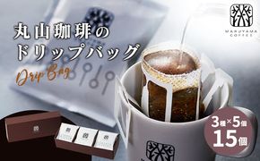 コーヒー 丸山珈琲 ドリップバッグ 飲み比べ 3種 セット コーヒー ギフト 飲料 ドリップコーヒー ブレンド 深煎り 