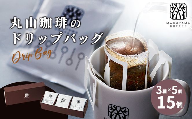 コーヒー 丸山珈琲 ドリップバッグ 飲み比べ 3種 セット コーヒー ギフト 飲料 ドリップコーヒー ブレンド 深煎り 