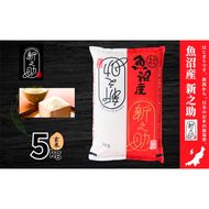【令和7年産】魚沼産新之助(玄米)5kg 米 お米 玄米 しんのすけ 中魚沼 新潟県 十日町市