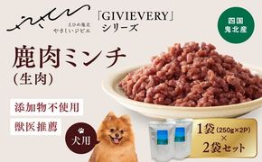 【GIBIEVERYシリーズ】ミンチ生肉 600g（300g×2個) ｜ 犬用、ペットフード、おやつ、ジビエ、ペット、PET、赤身肉、カット、ミンチ、健康、栄養、高タンパク、低脂質、鉄分、ビタミン、通販、お取り寄せ、国産、愛媛、鬼北町、持続可能　※離島への配送不可