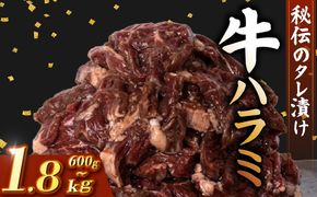 牛 ハラミ 秘伝のタレ 味付け 600g ~ 1.8kg 2パック ~ 6パック 1パック 300g 小分け 牛肉 牛ハラミ タレ付け タレ ハラミ肉 焼き肉 焼肉 焼肉セット 冷凍 BBQバーベキュー グルメ おすすめ 人気  マイエミート 高知県 安芸市