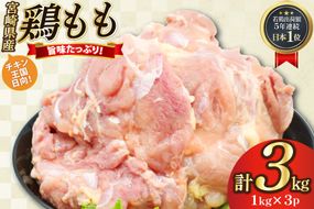 鶏肉 もも肉 未カット 1kg 3パック 計3kg 宮崎県産 冷凍 [アイフーズ 宮崎県 日向市 452061700] とり肉 鳥肉 モモ肉 もも肉 小分け 若鶏 宮崎