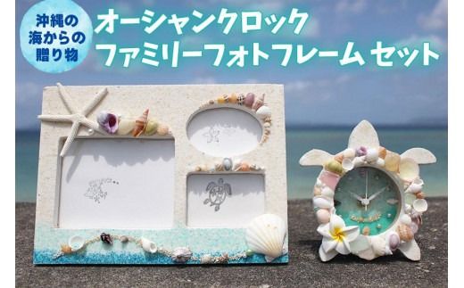 「オーシャンクロック」「ファミリーフォトフレーム」セット【沖縄の海からの贈り物】