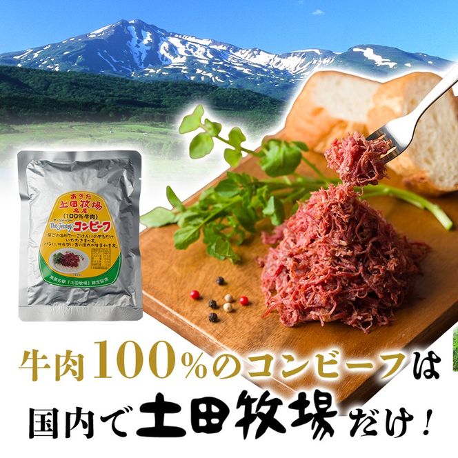 ジャージーコンビーフ 150g 3袋 土田牧場 ジャージー牛 コンビーフ 惣菜 簡単調理 温めるだけ レトルト レトルト食品 加工肉 秋田 秋田県 にかほ市
