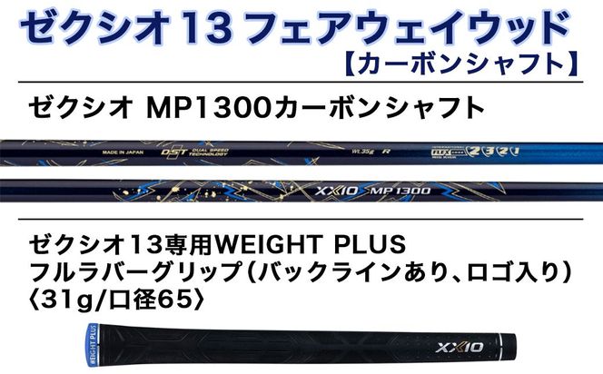 ゼクシオ 13 フェアウェイウッド ≪2023年モデル≫_ZB-C704