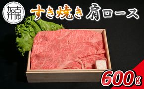 【14営業日以内に発送】神戸牛すき焼き(肩ロース) 600g(200g×3)《 肉 牛肉 神戸牛 肩ロース スライス肉 すき焼き 600g 冷凍 》【2503A16905】