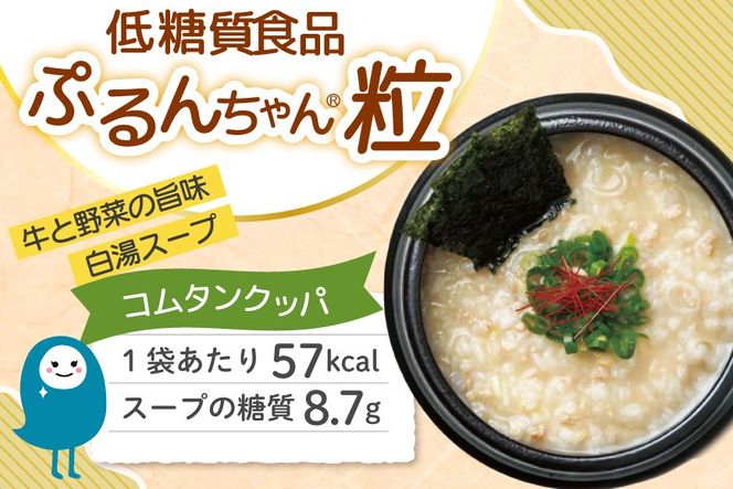 クッパ ぷるんちゃん 粒 2種 コムタンクッパ ユッケジャンクッパ 168g 各12袋 計24袋 [オーミケンシ（宇美フーズ） 福岡県 宇美町 um40azo700002] 低糖質 低糖質 ぷるんちゃん 低カロリー カロリーオフ ヘルシー 置き換え 