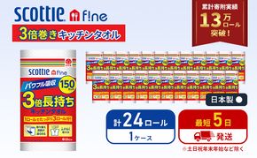 【 最短発送 】 キッチンペーパー スコッティ 3倍長持ち 24ロール ファイン 150カット