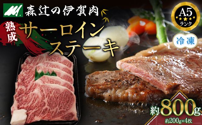 （冷凍）伊賀肉 森辻の伊賀牛A5　熟成サーロインステーキ約200g×4枚 242161_CT006VC02