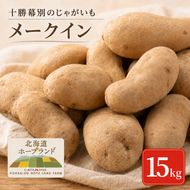 【先行予約】十勝幕別のじゃがいも15kg（メークイン）【北海道ホープランド農場】 野菜 