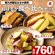 紅はるか食べ比べセット(合計760g) 国産 さつまいも サツマイモ さつま芋 焼芋 焼き芋 やきいも ひとくちカット 一口サイズ 蒸しスティック 干芋 干し芋 干しいも お菓子 スイーツ おやつ お手軽 【海連】akn016-19