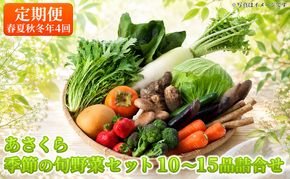 定期便 野菜セット 年4回 春夏秋冬 おまかせ 10～15種 旬 朝倉市産　着日指定不可 配送不可 離島 詰合せ 