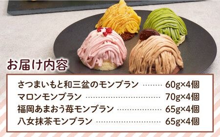 モンブラン4種( あまおう苺 八女抹茶 さつまいも 栗 ) ケーキ 4種16個 冷凍 糸島市 / 五洋食品産業 スイーツ 詰め合わせ [AQD004] お祝い バースデー クリスマス 誕生日ケーキ 冷凍ケーキ 詰め合わせ 食べ比べ