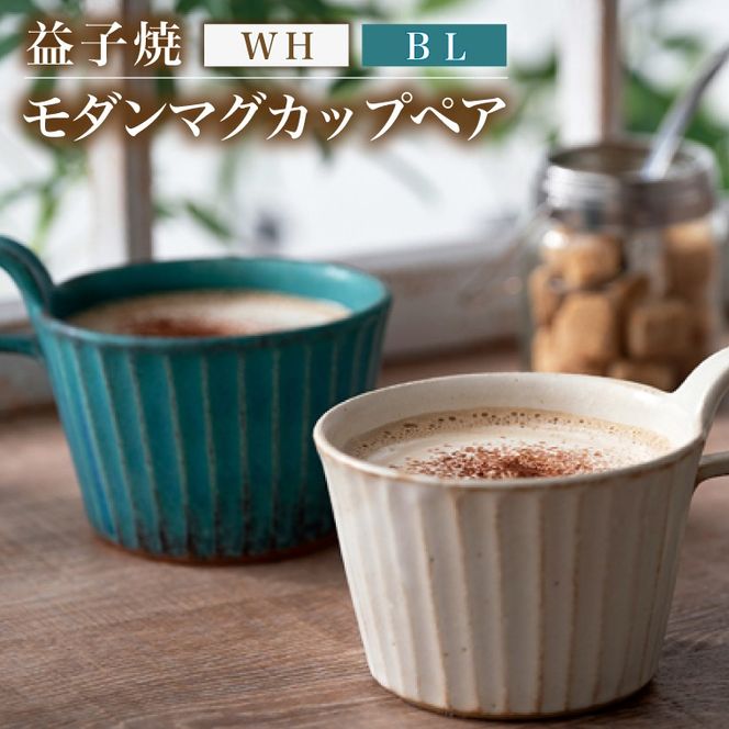 益子焼 モダンマグカップペア（BL・WH）｜益子町 ふるさと納税 益子焼 カップ マグカップ ペア 珈琲 ペアセット セット (DT001)