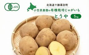 小笠原農園の有機じゃがいも「とうや」5kg 北海道 十勝 幕別《2026年秋出荷先行予約》【 野菜 芋 じゃがいも とうや 】