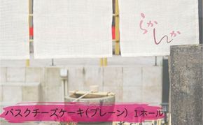 バスクチーズケーキ ( プレーン )  チーズケーキ ケーキ お菓子 菓子 冷凍 愛知 愛知県 日進市