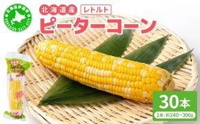 ＜先行予約＞レトルトピーターコーン 30本セット【crd-008】