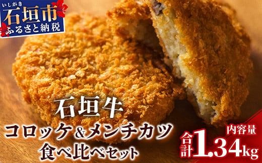 石垣牛コロッケ&石垣牛メンチカツ食べ比べセット U-8-1