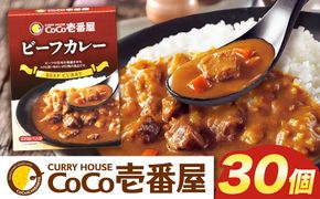 ココイチ カレーGセット（ビーフ30個）｜カレー CoCo壱番屋 常温保存 非常食 簡単 時短 自宅用 キャンプ ふるさと納税