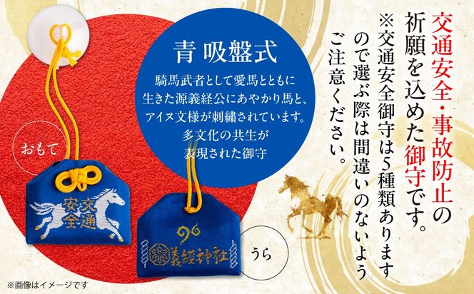 【義経神社】交通安全御守（青吸盤式） BRTQ010-2
