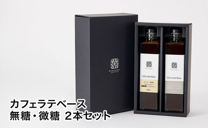 丸山珈琲のカフェラテベース（300ml）2本セット 飲料類 希釈用 割るだけ 簡単 豊かな香り 味わい コク 牛乳 炭酸水 お湯 お酒 アレンジ 無糖 微糖 