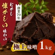 極上味噌 1kg箱｜みそ 大豆 米 調味料 信州伊那産 極上味噌 味噌 ミソ 国産 長野県産 信州産 コク【008-52】