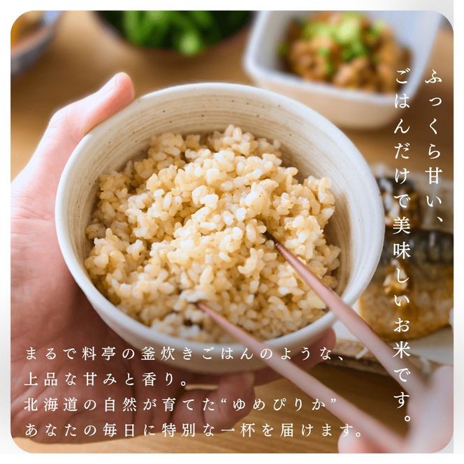 【順次発送中】◇令和7年産◇FURUCRI FARM 余市産 ゆめぴりか(玄米) 150g×1袋_Y067-0306