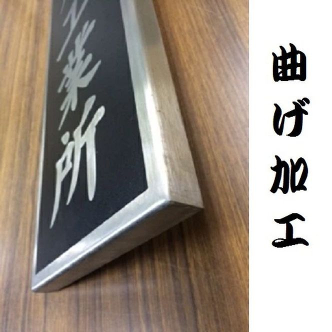 169-44-010 〈オーダーメイド〉表札700mm×180mmエッチング文字　　【ステンレス　ヘアライン仕上げ　黒塗装　会社　腐蝕銘板】