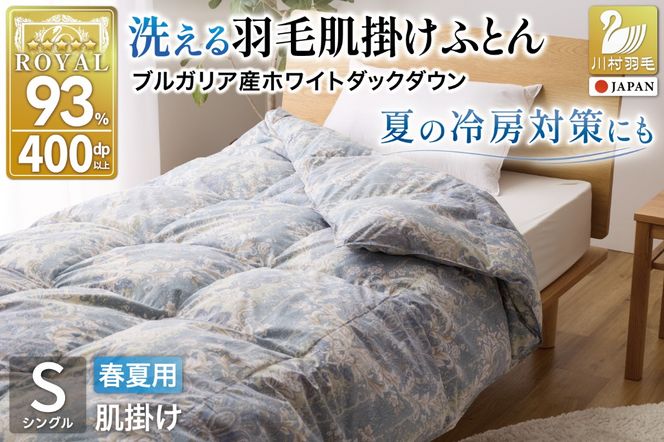 【春夏用】洗える羽毛布団 羽毛布団 シングル 肌掛け 肌掛け布団 ダウン 夏 春 ダウンケット ホワイトダックダウン93% 0.3kg 青系柄 羽毛 布団 ふとん 羽毛ふとん 掛け布団 肌掛 掛布団 寝具 夏用 春用 洗える 日本製 国産 抗菌防臭 柔軟加工 コインランドリー [川村羽毛 山梨県 韮崎市 20742871]