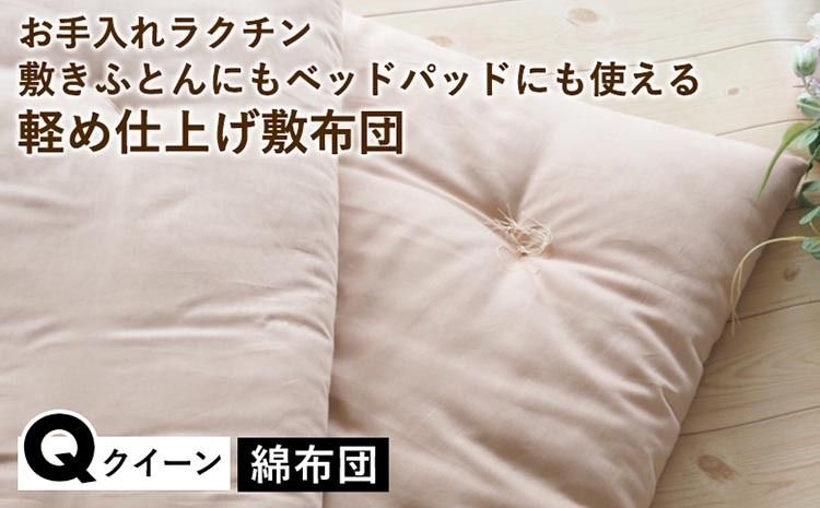 [綿布団]お手入れラクチン 敷きふとんにもベッドパッドにも使える軽め仕上げ敷布団 クイーン[亀屋寝装センター][選べる ふとん 布団 寝具 国産 日本製 国内生産 敷き布団 綿布団 コットン ベッド マットレス]