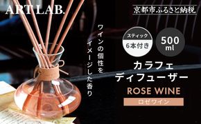 【アート・ラボ】Songs of Nature カラフェディフューザー＜ロゼワイン＞500ml スティック6本付き｜京都 フレグランスメーカー ディフューザー 人気［ ルームフレグランス リードディフューザー フレグランスオイル スティック 人気 おすすめ おしゃれ ギフト プレゼント お取り寄せ 通販 送料無料 ふるさと納税 ］ 261009_A-KQ006VC03