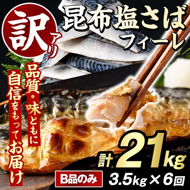 ＜定期便(隔月)・全6回＞訳あり！昆布塩さばフィーレ(B品のみ・計21kg) 大容量 ボリューム サバ 鯖 おかず おつまみ 惣菜 焼き魚 切り身 昆布 ご家庭用 リピート 定期便 【グローバルフーズ】akn061-30