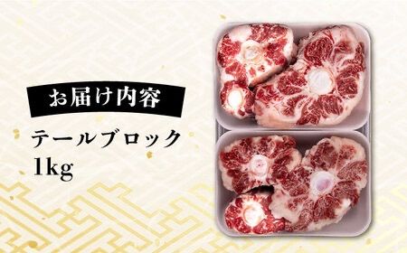 A4ランク 和牛 テール ブロック 計1kg テールスープ 糸島牛 糸島市 / 一番田舎 [AGN004] 牛肉 牛テール 希少部位 国産 牛 煮込み テールスープ 牛骨 黒毛和牛 A4