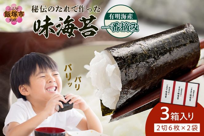 【A5-265】有明海産一番摘み （2切6枚×2袋）×3箱