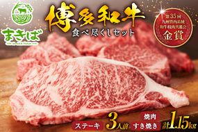 三宅牧場まきば_「はかた和牛」食べ尽くしセット [三宅牧場 まきば 福岡県 筑紫野市 21761473]