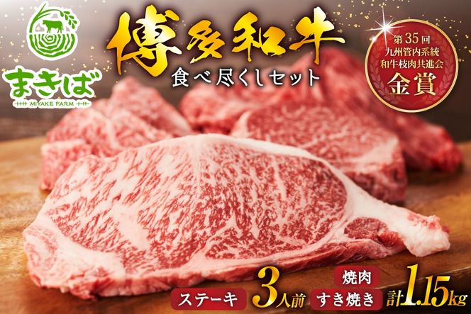 三宅牧場まきば_「はかた和牛」食べ尽くしセット [三宅牧場 まきば 福岡県 筑紫野市 21761473]