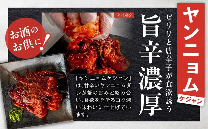 G5688 【先行予約】ケジャン食べ比べセット 300ｇ×4P（ヤンニョムケジャン2P・カンジャンケジャン2P）【2027年1月以降発送 韓国料理 韓国 キムチ ケジャン カニ 蟹】