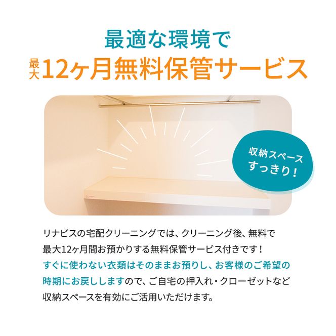 【リナビス】クリーニング ビジネススーツコース クーポン