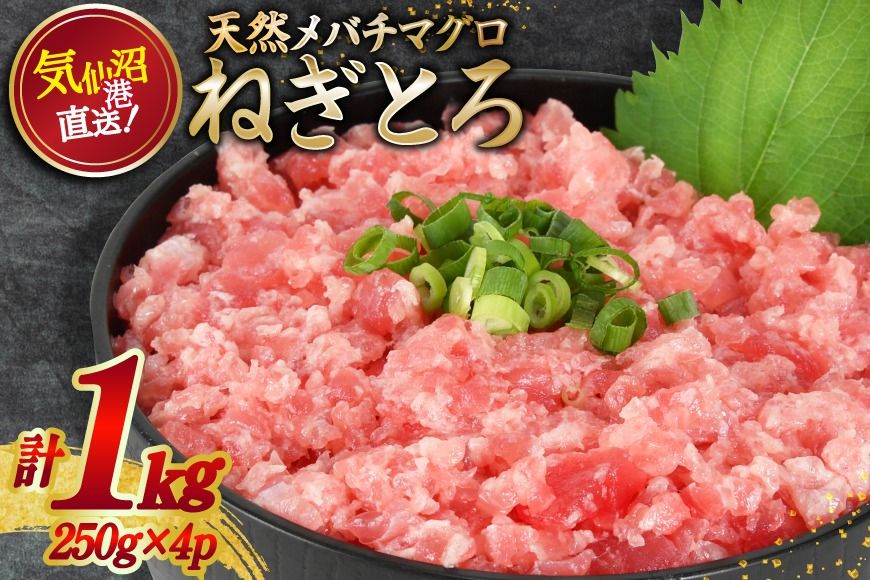 ねぎとろ 気仙沼港直送 1kg (250g×4p) [畠和水産 宮城県 気仙沼市 20563348] メバチマグロタタキ 三陸産 小分け まぐろ丼 ねぎとろ まぐろ まぐろたたき 鮪[CF01]