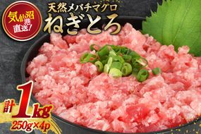 ねぎとろ 気仙沼港直送 1kg (250g×4p) [畠和水産 宮城県 気仙沼市 20563348] メバチマグロタタキ 三陸産 小分け まぐろ丼 ねぎとろ まぐろ まぐろたたき 鮪【CF01】