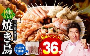 010B1842 焼き鳥 6種36本セット 総量0.99kg やきとりのタレ付き 個包装