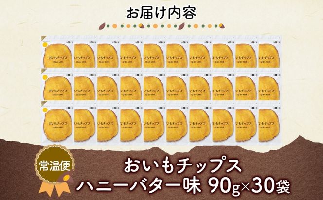 おいもチップス ハニーバター味 90g×30袋 さつまいも はちみつ バター おやつ スイーツ サクサク 食感 お茶請け 自社農園 手作業 信州チップス 贈り物 ギフト おいも日和 ねんりん 長野県 坂城町