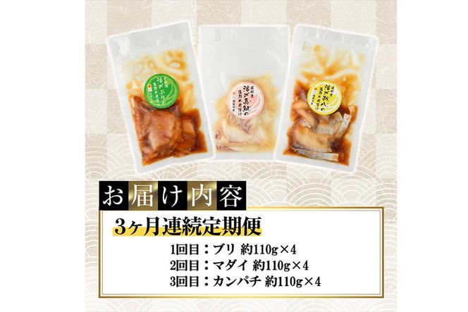 ＜定期便・全3回(連続)＞海鮮 お魚漬け丼 ぶり 真鯛 カンパチ 定期便 食べ比べ セット 簡単 便利 小分け 個包装 まだい 鰤 お取り寄せ 海鮮丼 時短 【UZ-13】【請関水産】